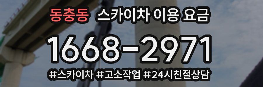 동충동 스카이차 이용 요금