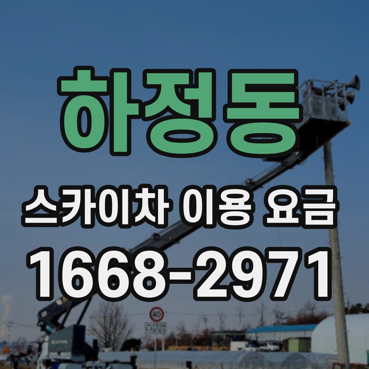 하정동 스카이차 이용 요금