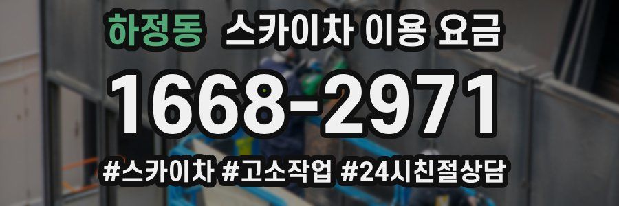 하정동 스카이차 이용 요금