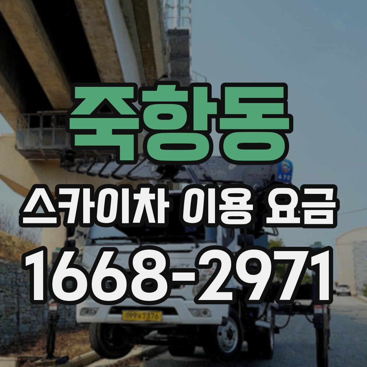 죽항동 스카이차 이용 요금