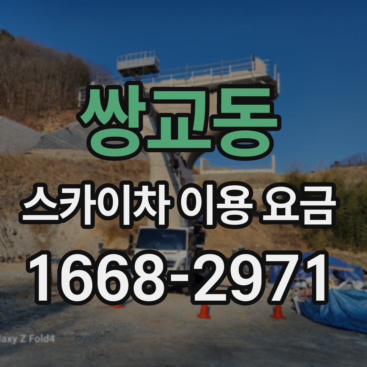쌍교동 스카이차 이용 요금