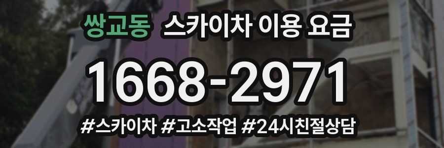 쌍교동 스카이차 이용 요금