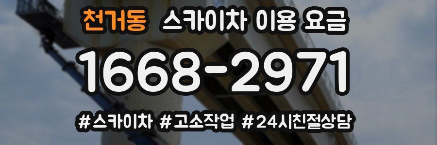 천거동 스카이차 이용 요금