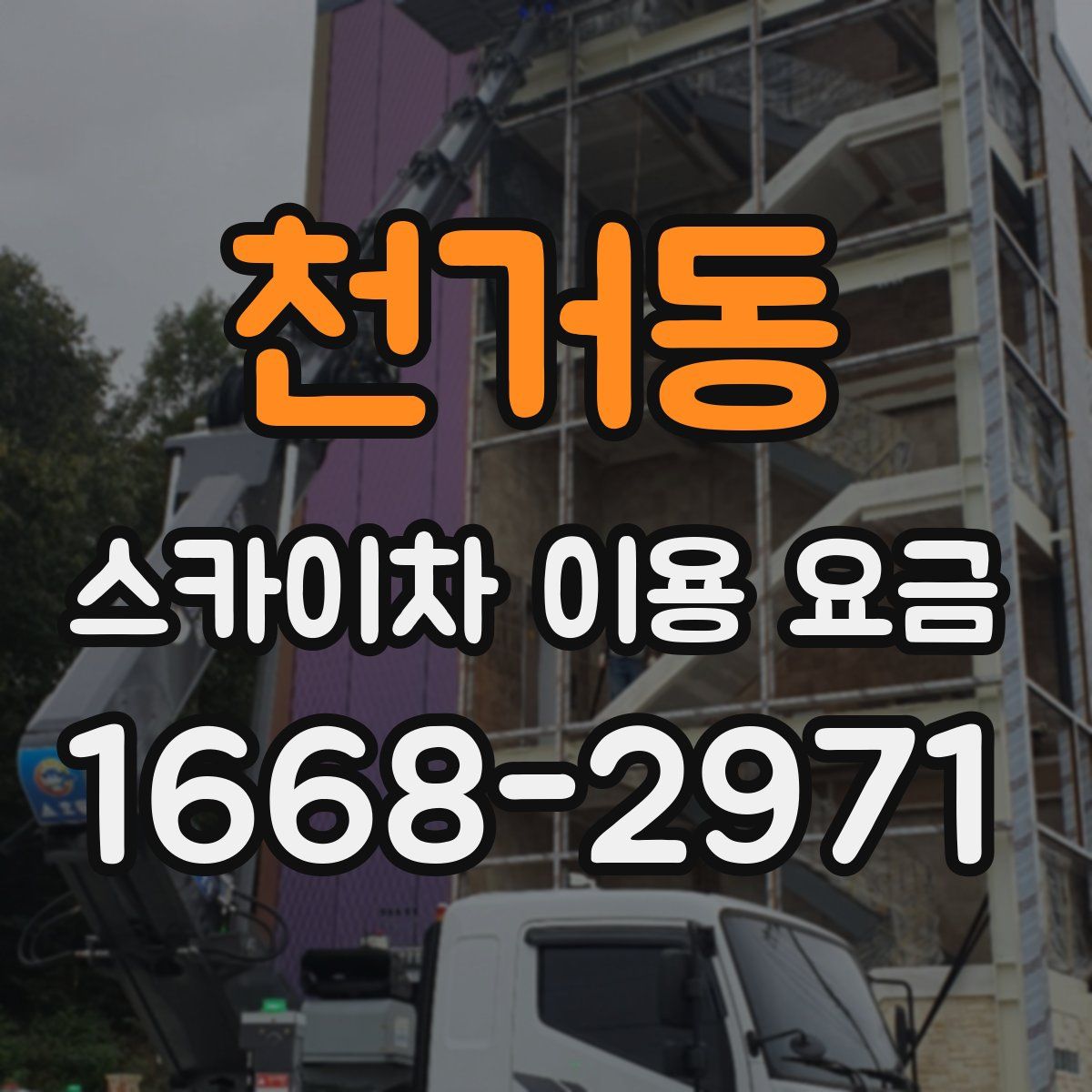 천거동 스카이차 이용 요금