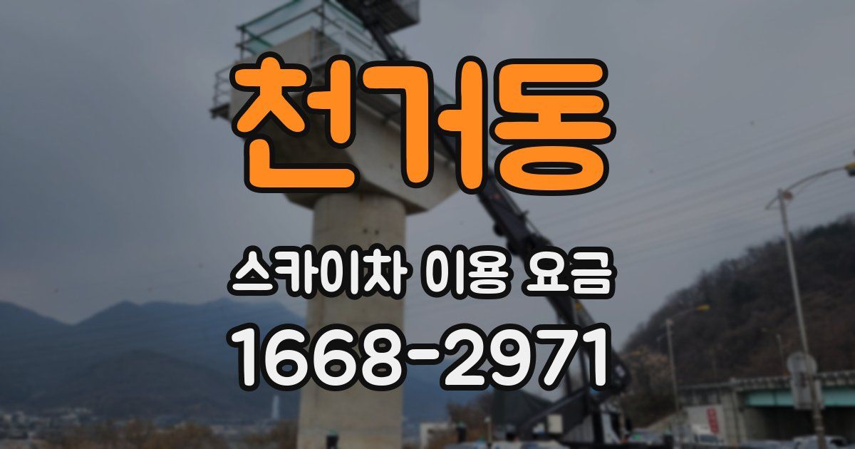 천거동 스카이차 이용 요금