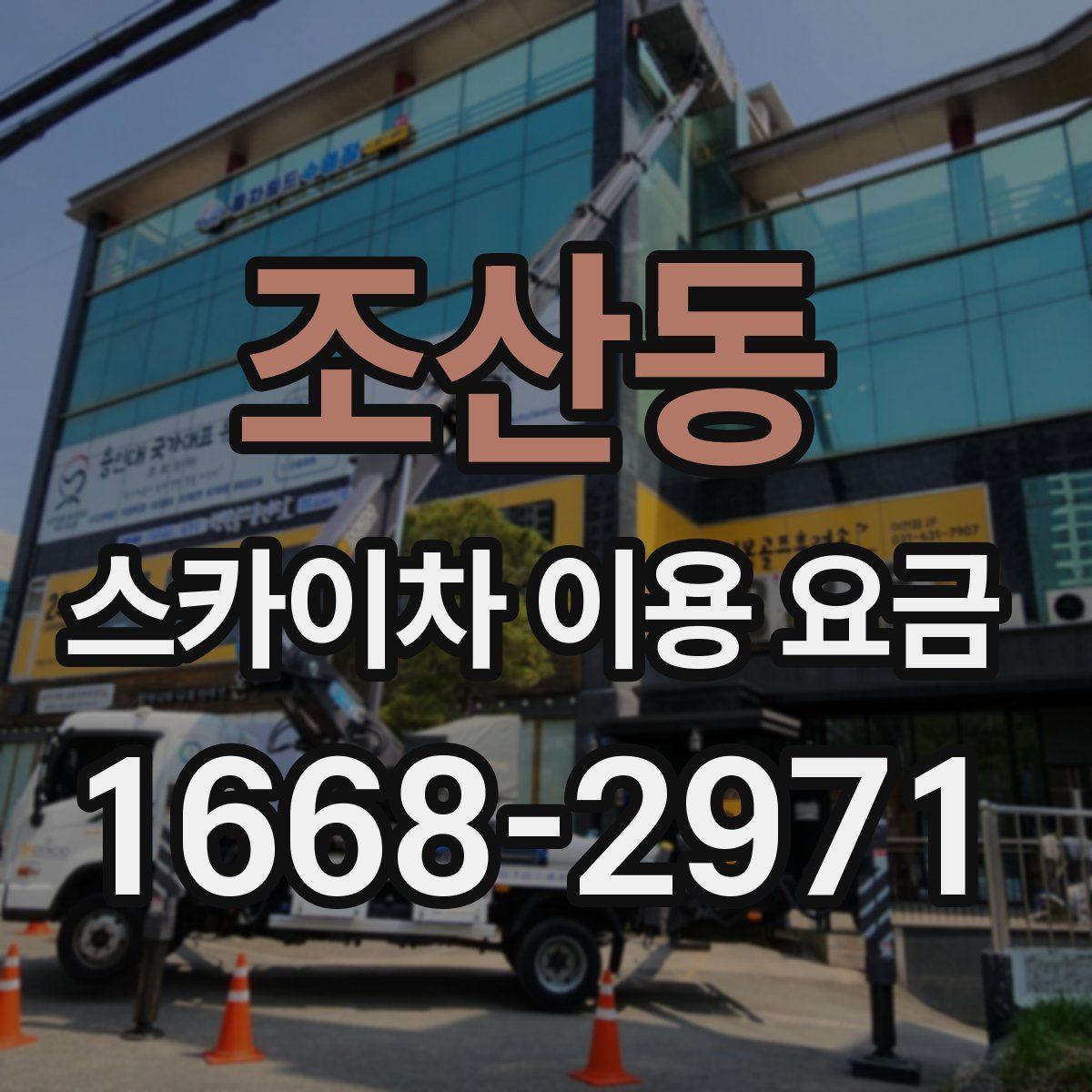 조산동 스카이차 이용 요금