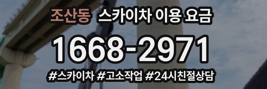 조산동 스카이차 이용 요금