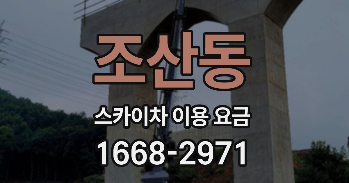 조산동 스카이차 이용 요금