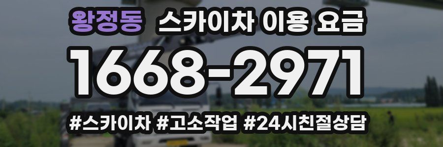 왕정동 스카이차 이용 요금