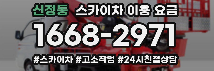 신정동 스카이차 이용 요금