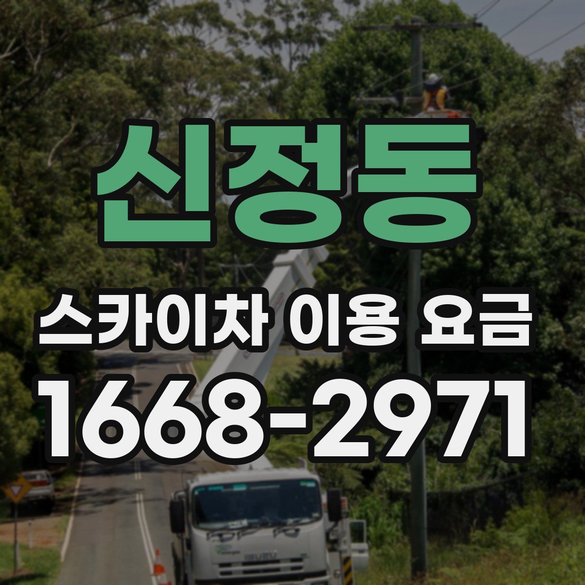 신정동 스카이차 이용 요금