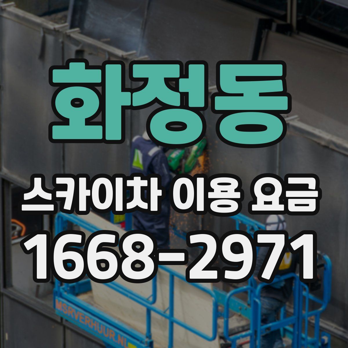 화정동 스카이차 이용 요금
