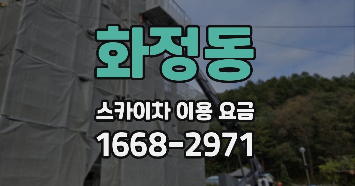 화정동 스카이차 이용 요금