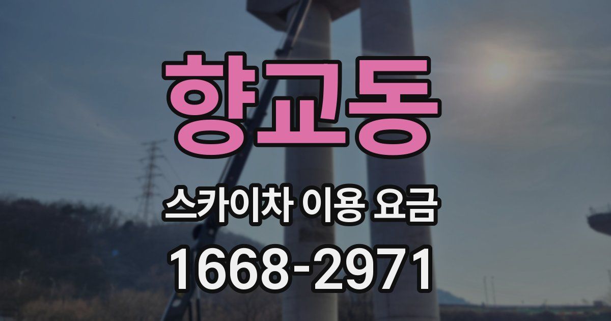 향교동 스카이차 이용 요금