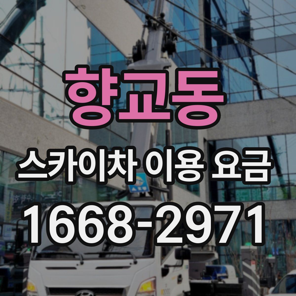 향교동 스카이차 이용 요금