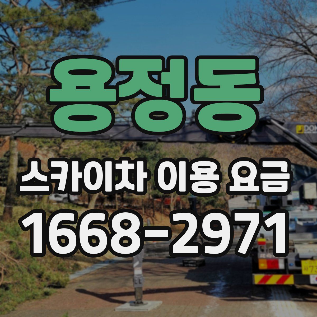 용정동 스카이차 이용 요금