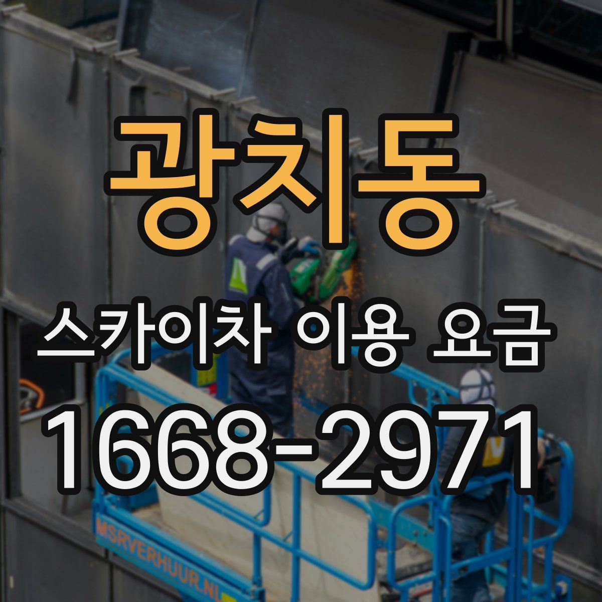 광치동 스카이차 이용 요금