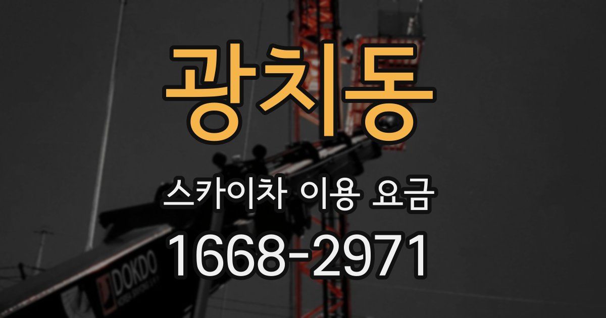 광치동 스카이차 이용 요금