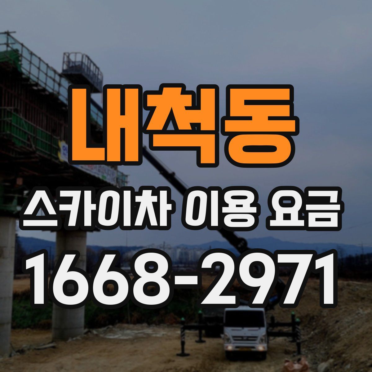 내척동 스카이차 이용 요금
