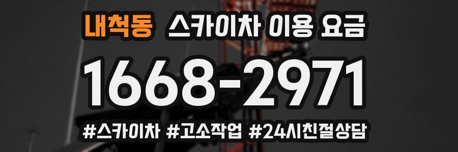 내척동 스카이차 이용 요금