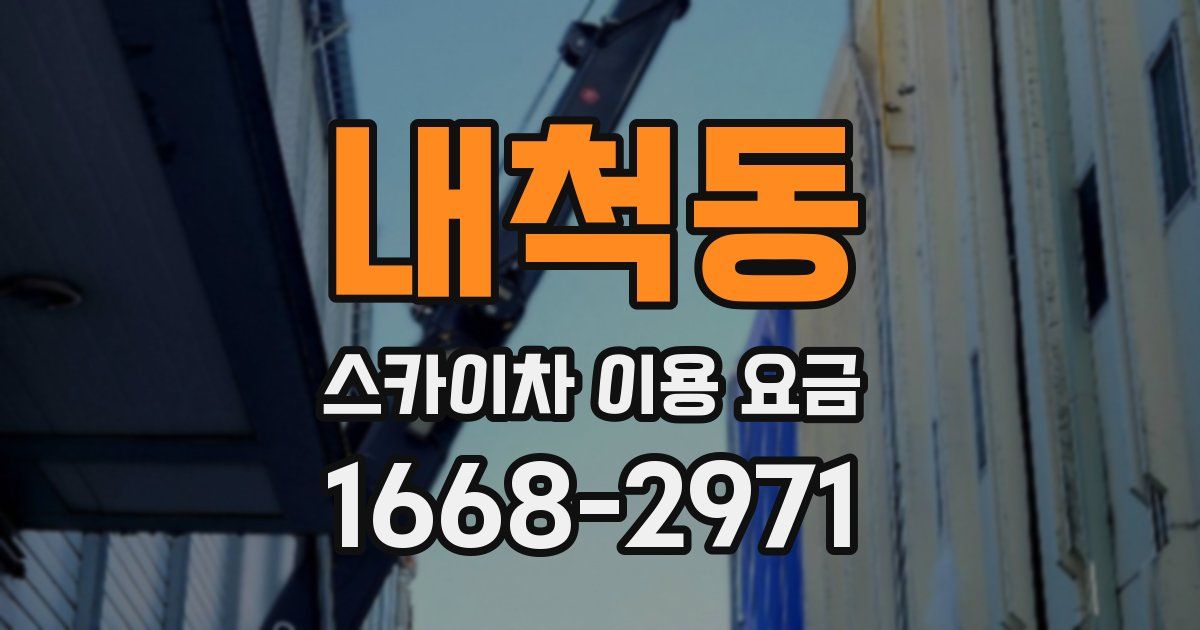 내척동 스카이차 이용 요금