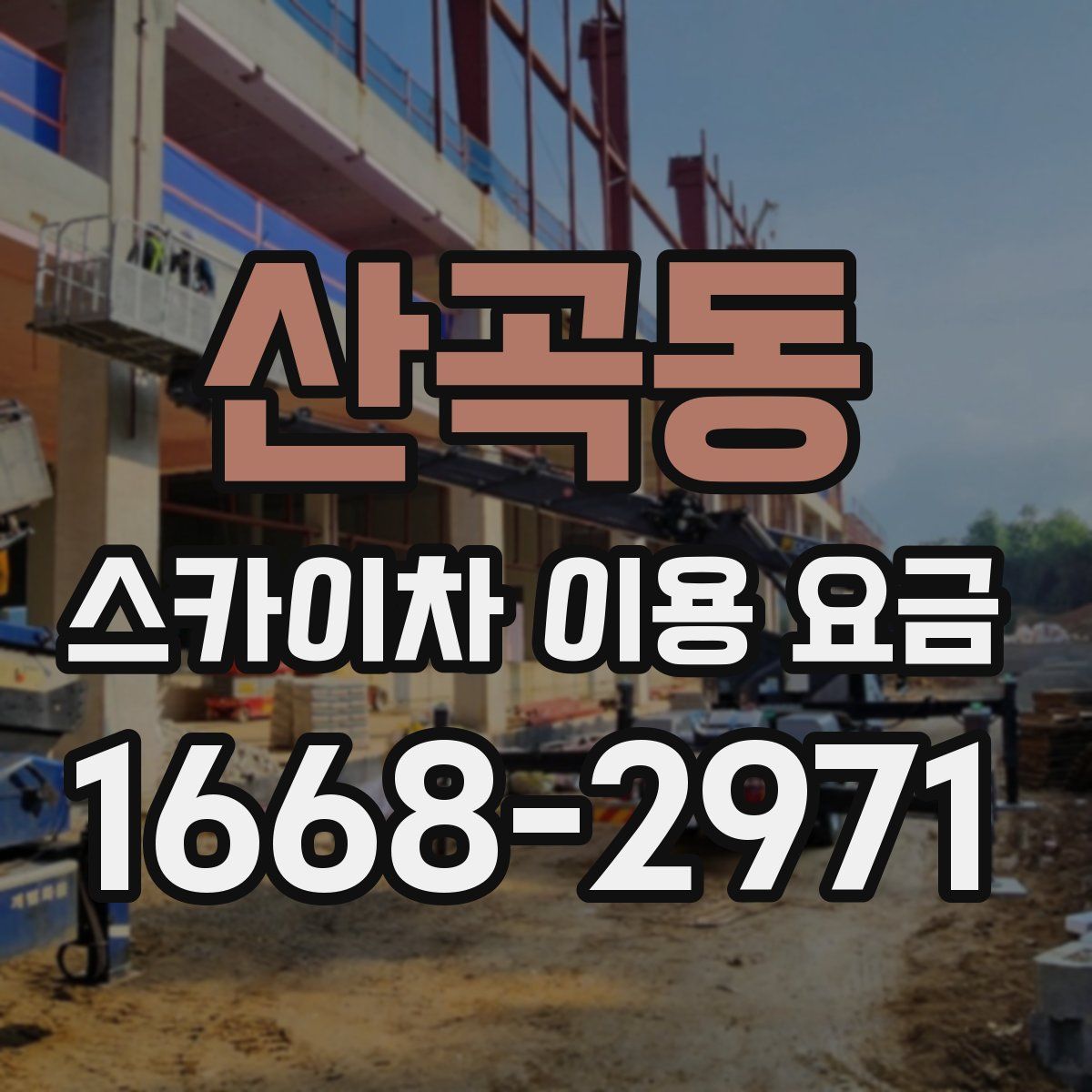 산곡동 스카이차 이용 요금