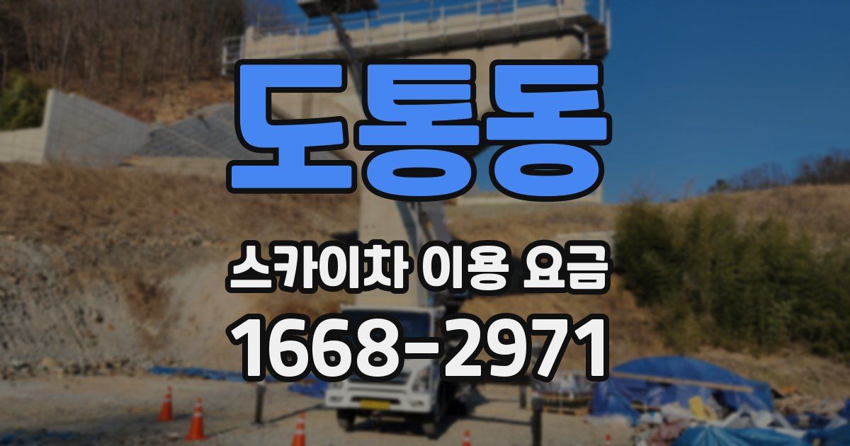 도통동 스카이차 이용 요금
