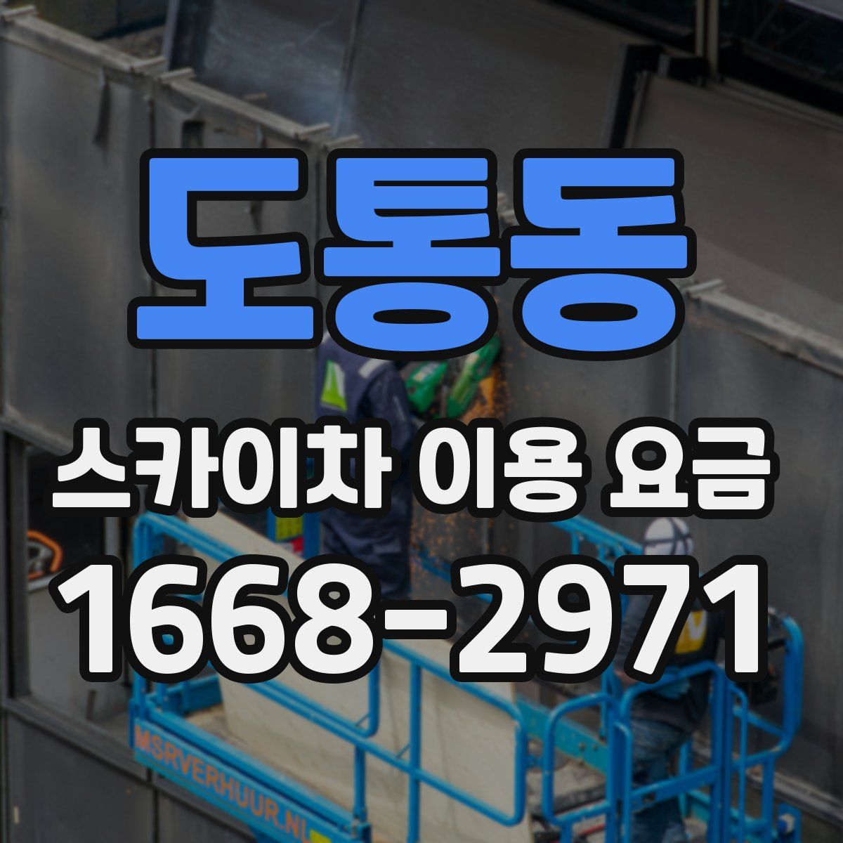 도통동 스카이차 이용 요금
