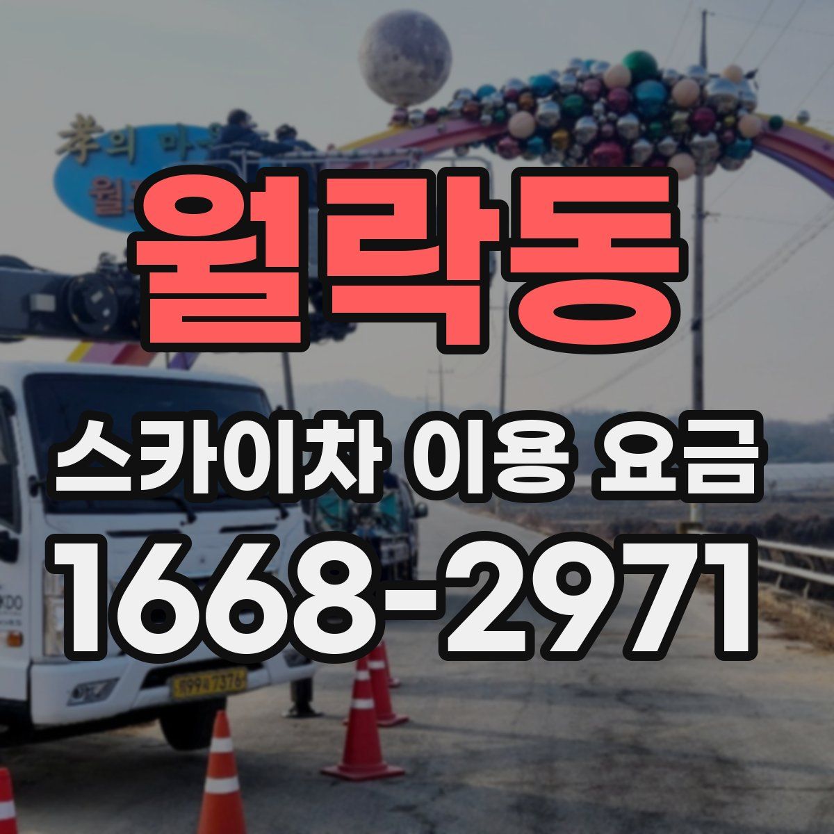 월락동 스카이차 이용 요금