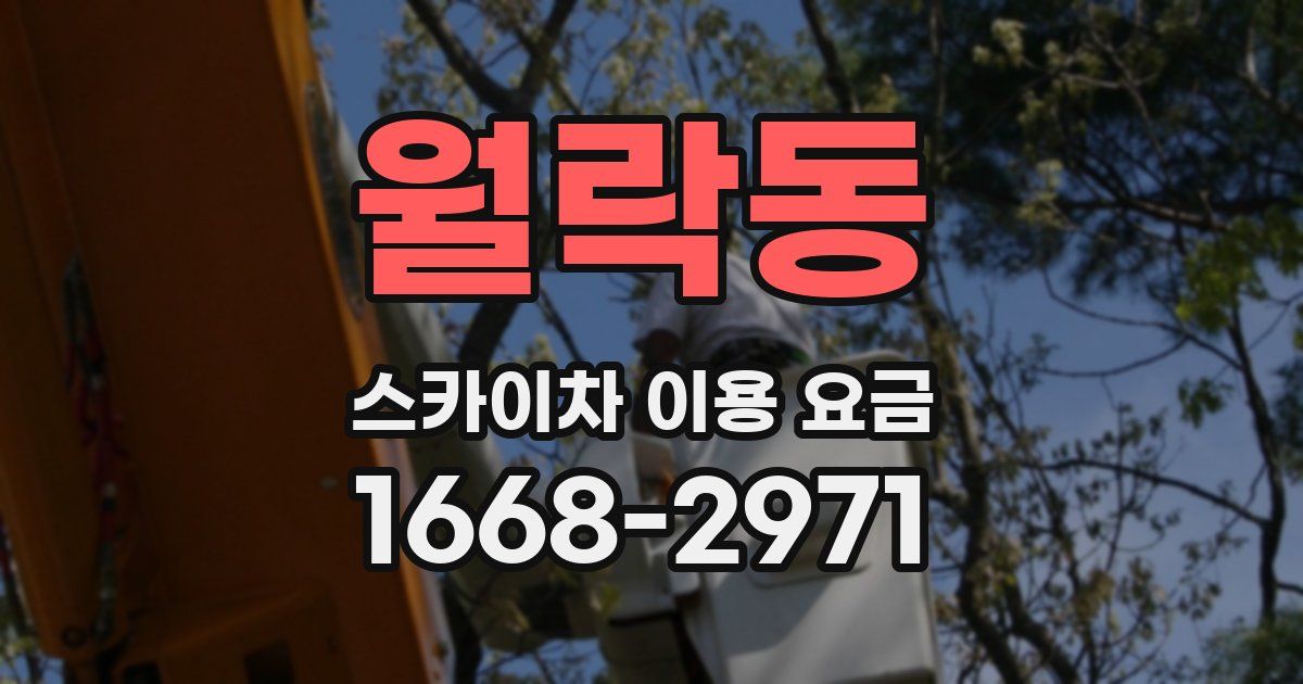 월락동 스카이차 이용 요금
