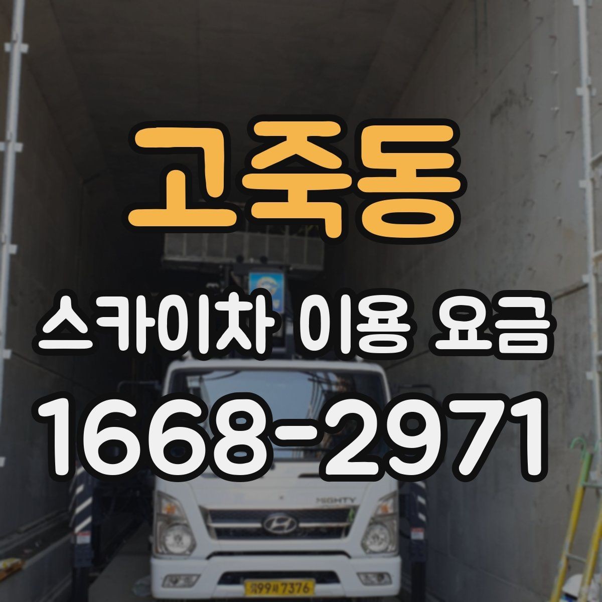 고죽동 스카이차 이용 요금 비교에서 주목할 조건