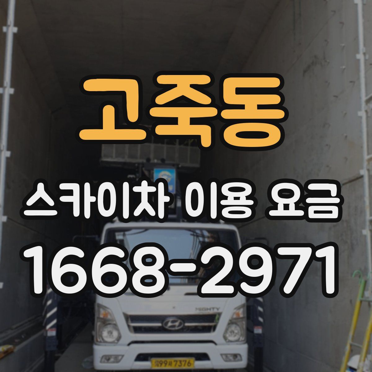 고죽동 스카이차 이용 요금