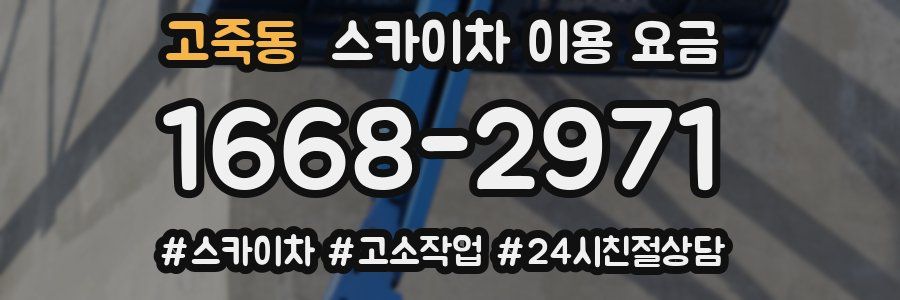 고죽동 스카이차 이용 요금