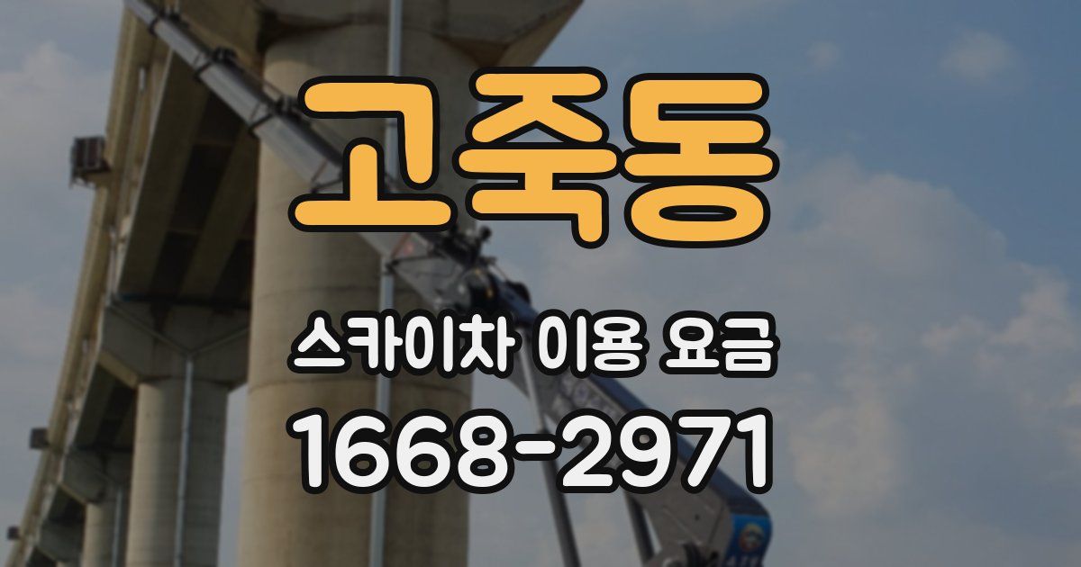 고죽동 스카이차 이용 요금