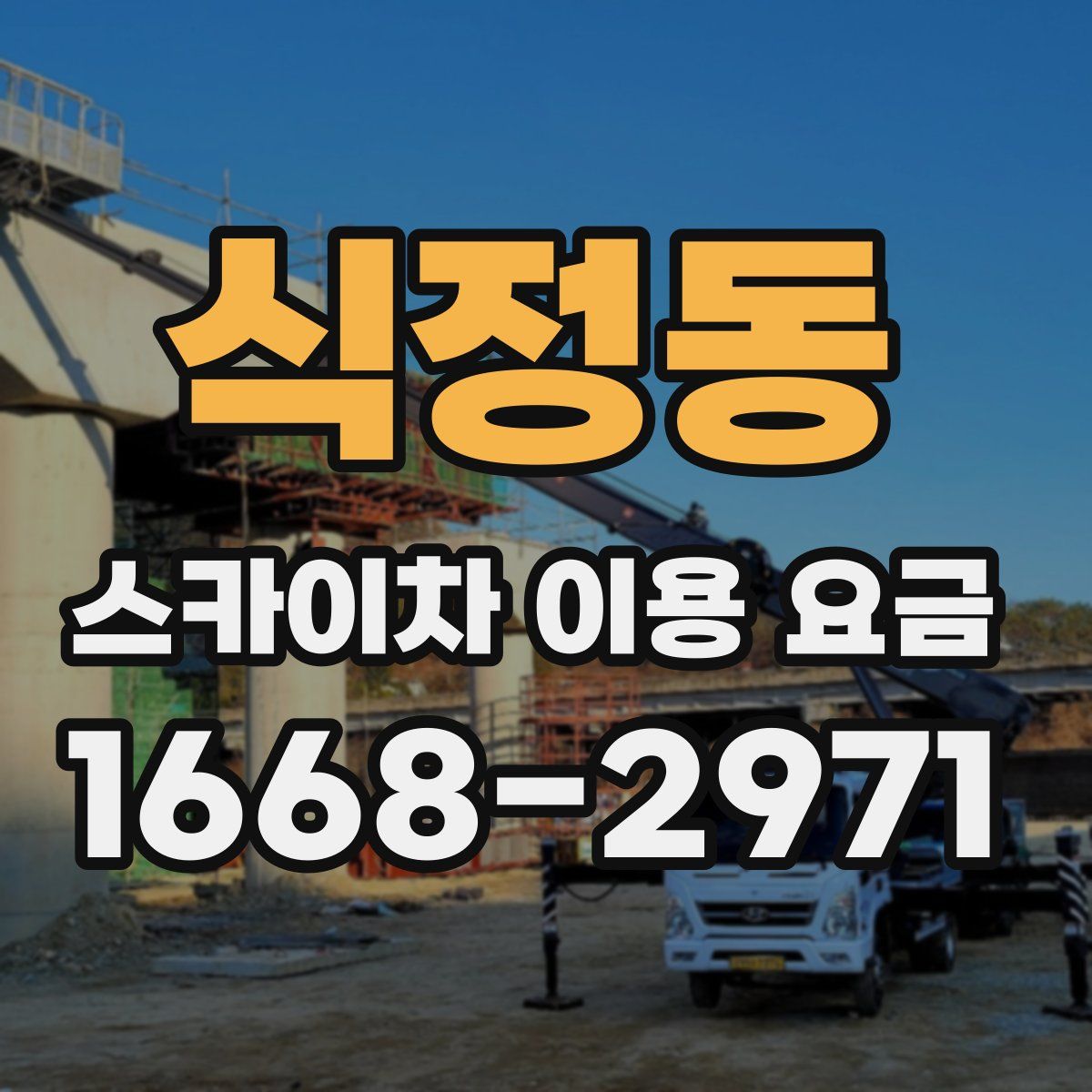 식정동 스카이차 이용 요금