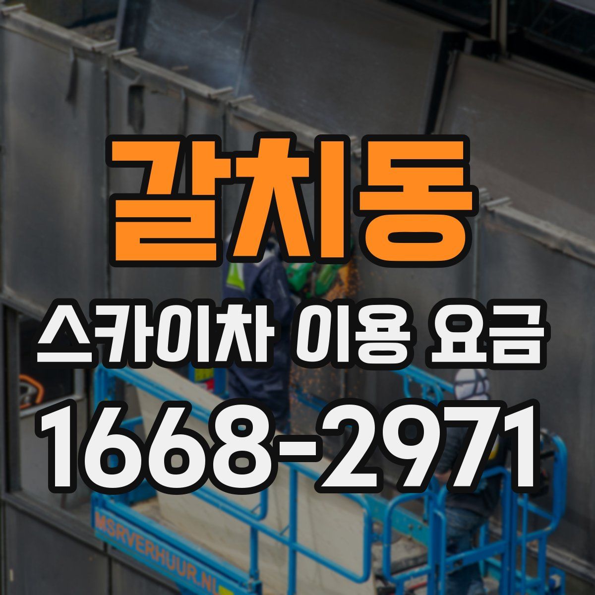갈치동 스카이차 이용 요금
