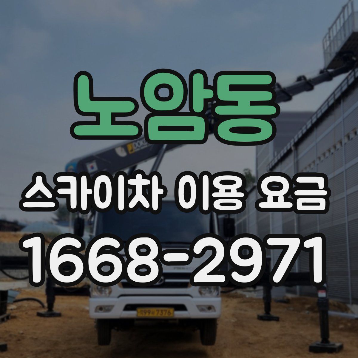 노암동 스카이차 이용 요금