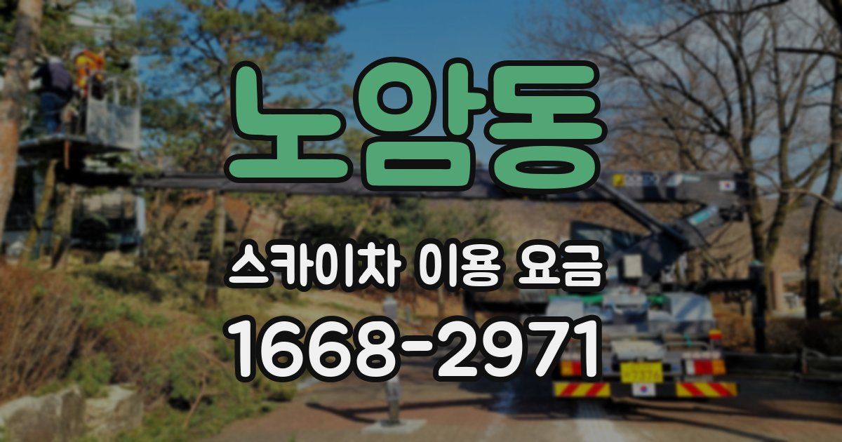 노암동 스카이차 이용 요금