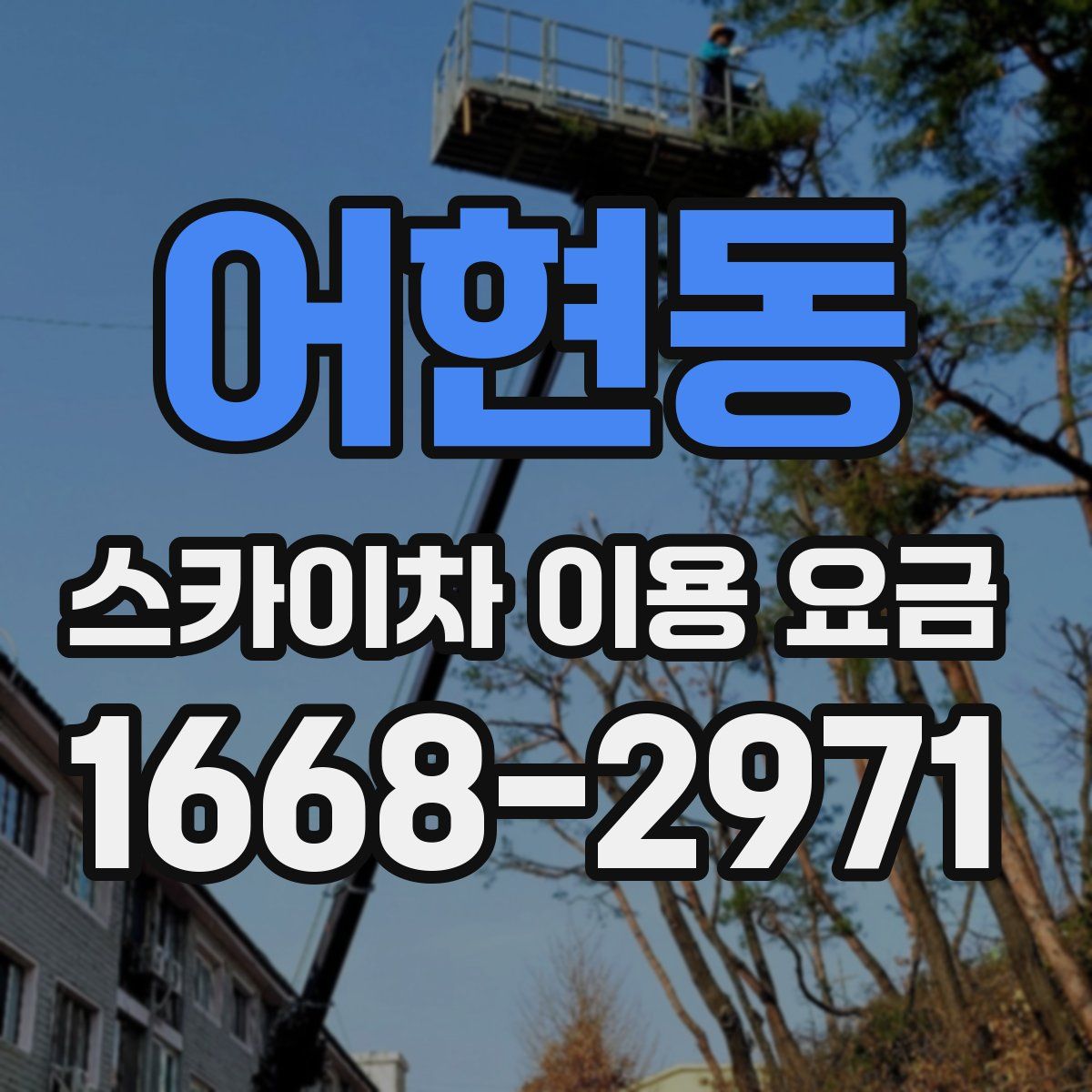어현동 스카이차 이용 요금