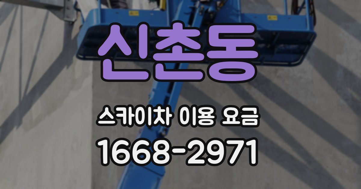 신촌동 스카이차 이용 요금