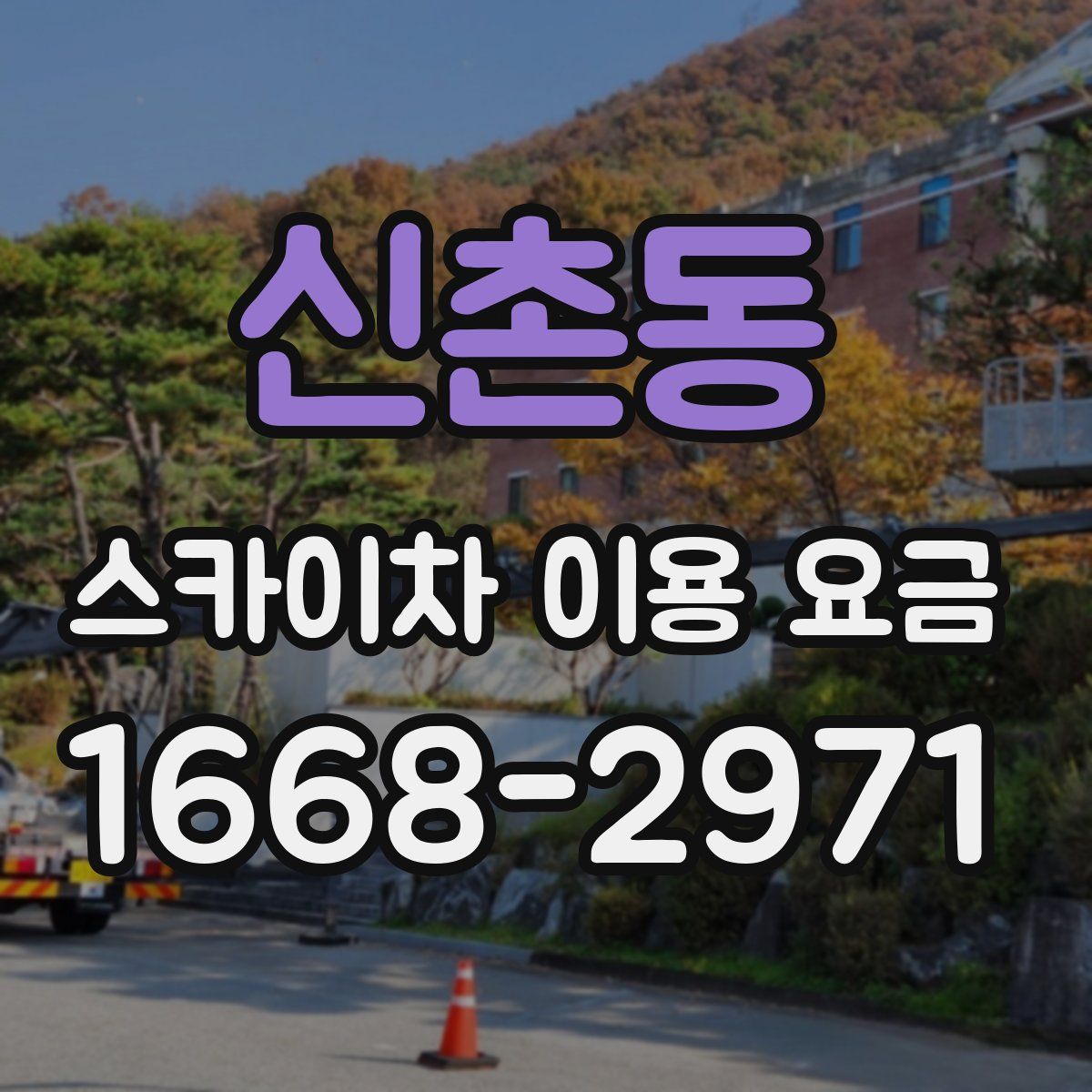 신촌동 스카이차 이용 요금