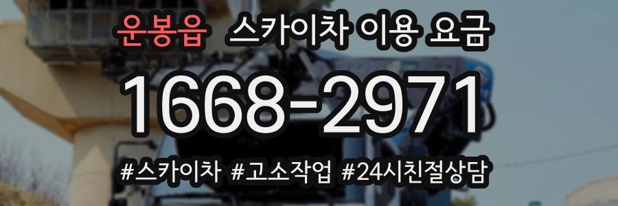 운봉읍 스카이차 이용 요금