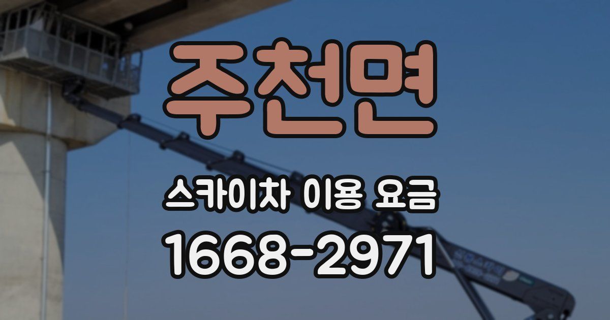 주천면 스카이차 이용 요금