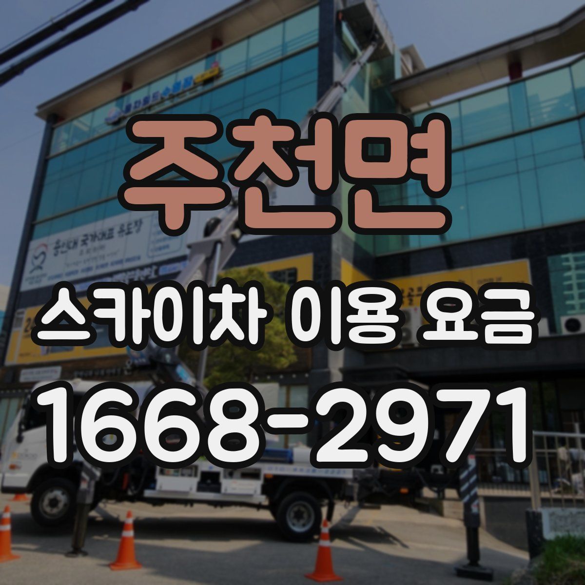 주천면 스카이차 이용 요금