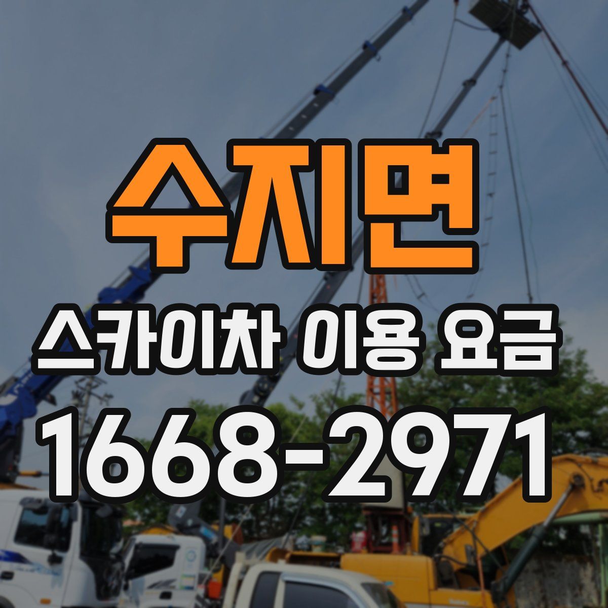 수지면 스카이차 이용 요금