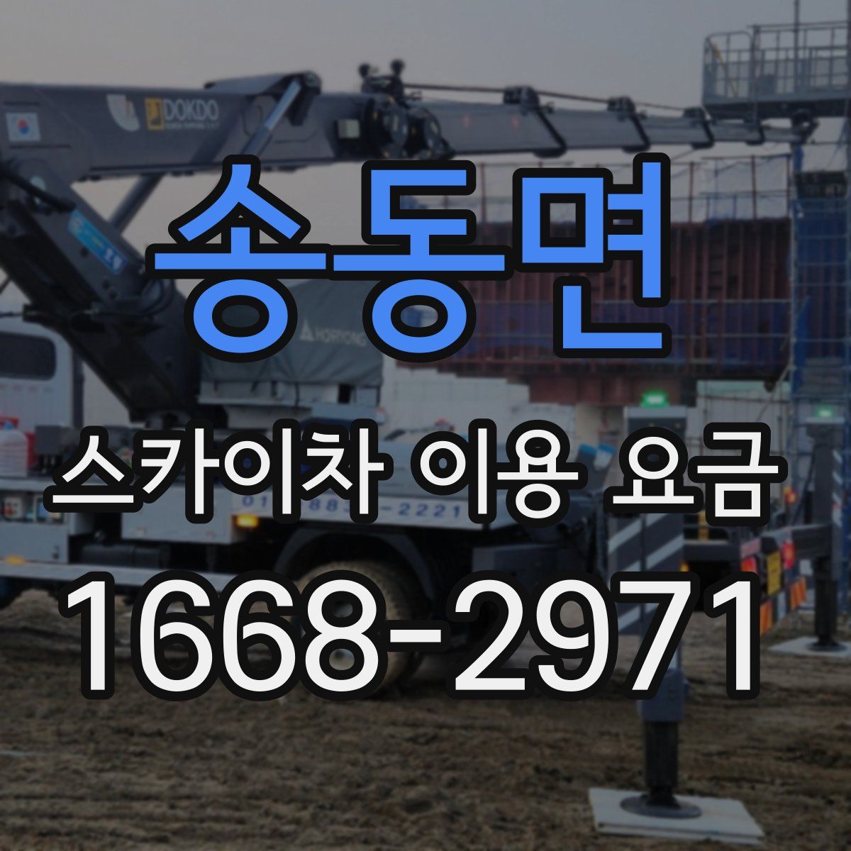 송동면 스카이차 이용 요금