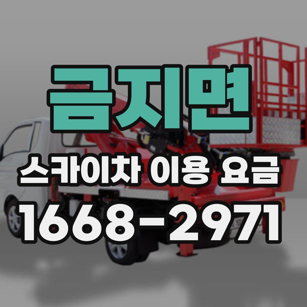 금지면 스카이차 이용 요금