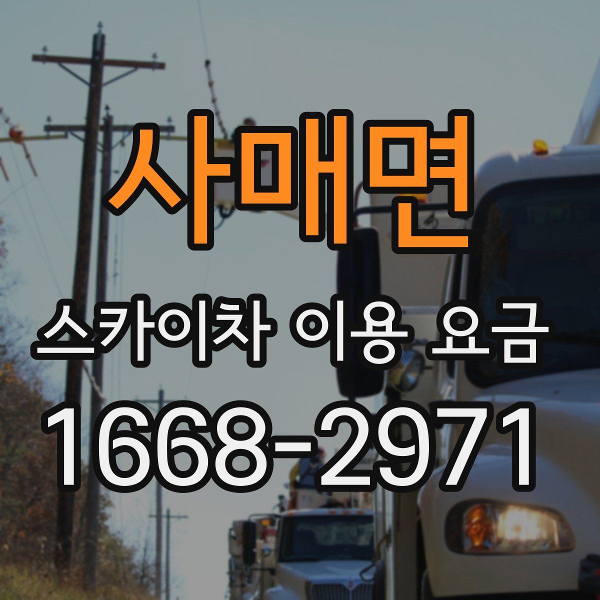 사매면 스카이차 이용 요금