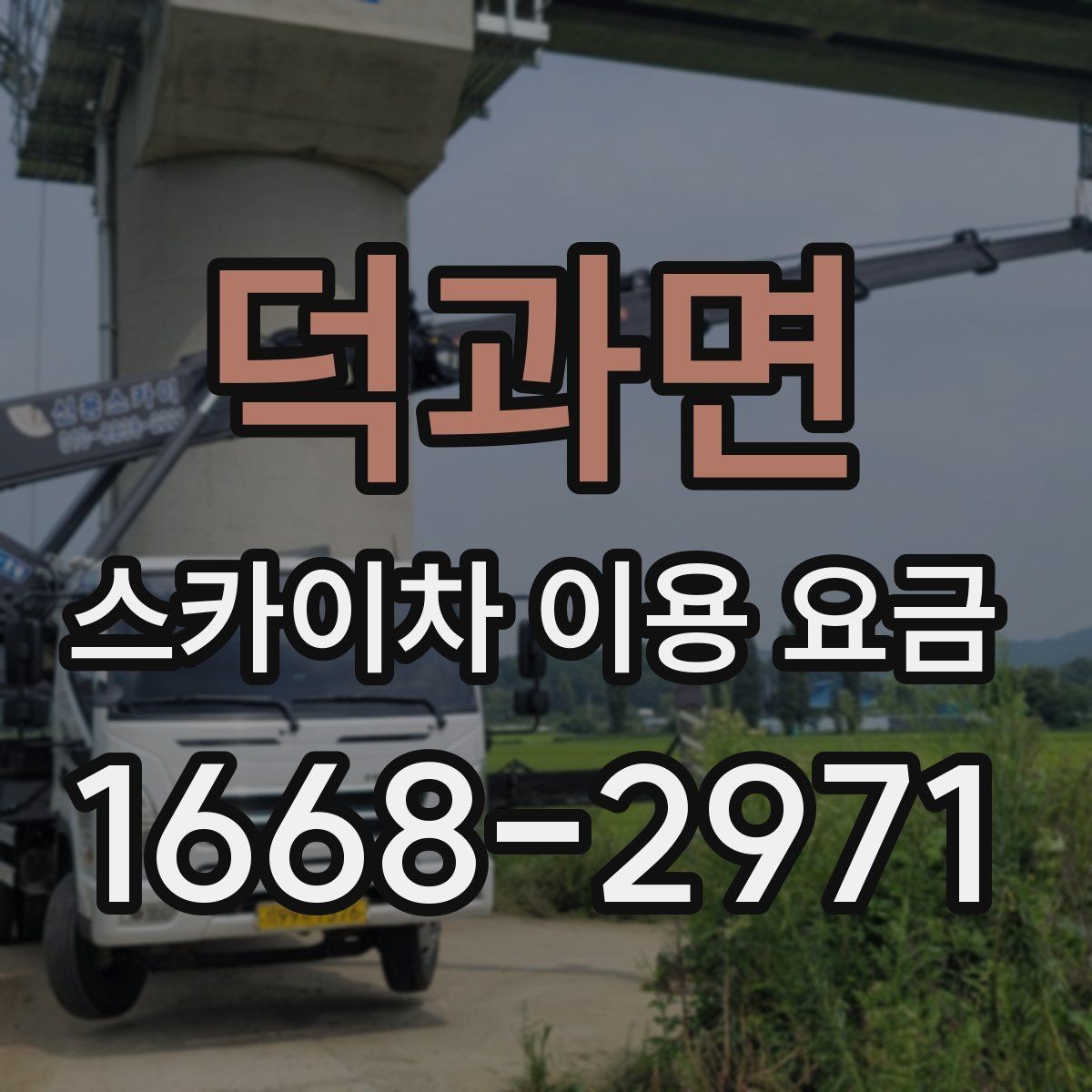 덕과면 스카이차 이용 요금 산정 방식과 문의 전 체크포인트