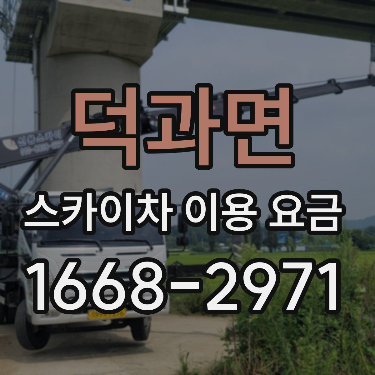 덕과면 스카이차 이용 요금